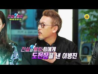 전설의 볼링팀 최강자 VS 이병진 프로의 한 판 승부!_전설의 볼링 4회 예고