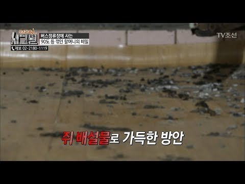 오랫동안 왕래가 없어 쥐 배설물로 가득한 방안! [시그널] 20회 20180413