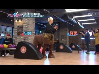 볼링 고수 이홍기! 말 탈 쓰고도 실력 발휘 가능?! [전설의 볼링] 5회 20180413