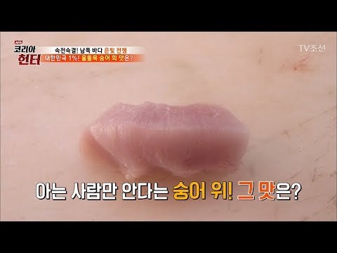 닭똥집같은데 완전 맛있는 ‘숭어 위’ 실제로 먹어보았다 [뉴 코리아 헌터] 98회 20180416