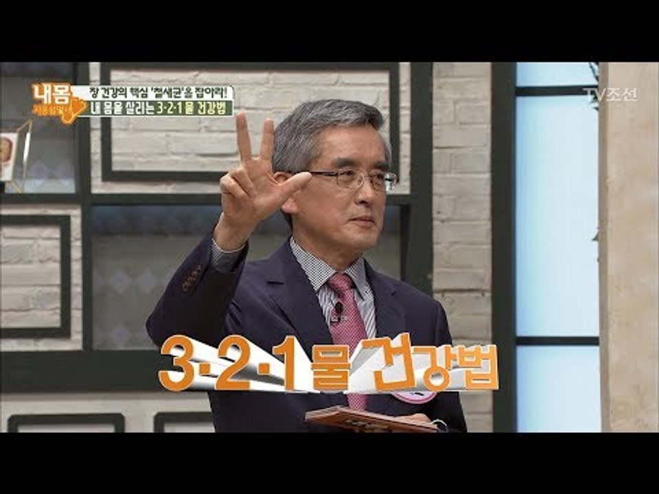 물 건강하게 마시려면 ‘3.2.1’만 기억하자! [내 몸 사용설명서] 200회 201...