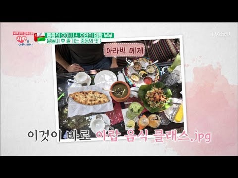물놀이 후 즐기는 중동의 맛! [사랑은 아무나 하나] 30회 20180407