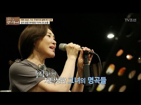 주현미의 어버이날 디너쇼 연습 현장! [마이웨이] 92회 20180412