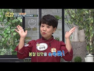 입맛이 ‘쑥쑥쑥’ 오르는 봄 제철 피로회복제! [만물상 239회] 20180412