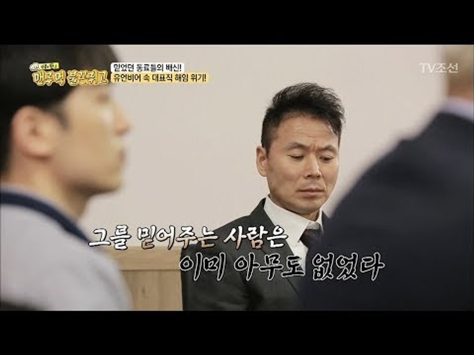 믿었던 동료들의 배신으로 갑자기 들이닥친 위기![맨주먹 불끈쥐고] 7회 20180421