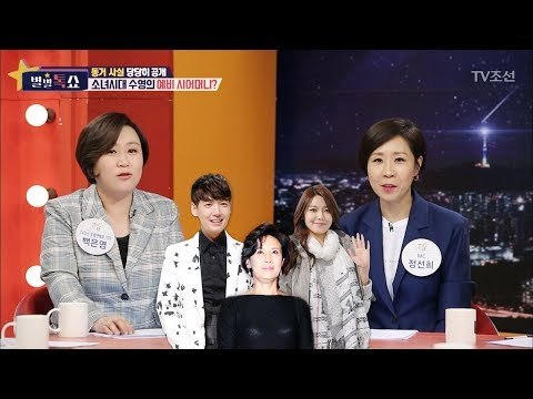 소녀시대 수영의 예비 시어머니가 될 사람은 정체는? [별별톡쇼] 51회 20180413