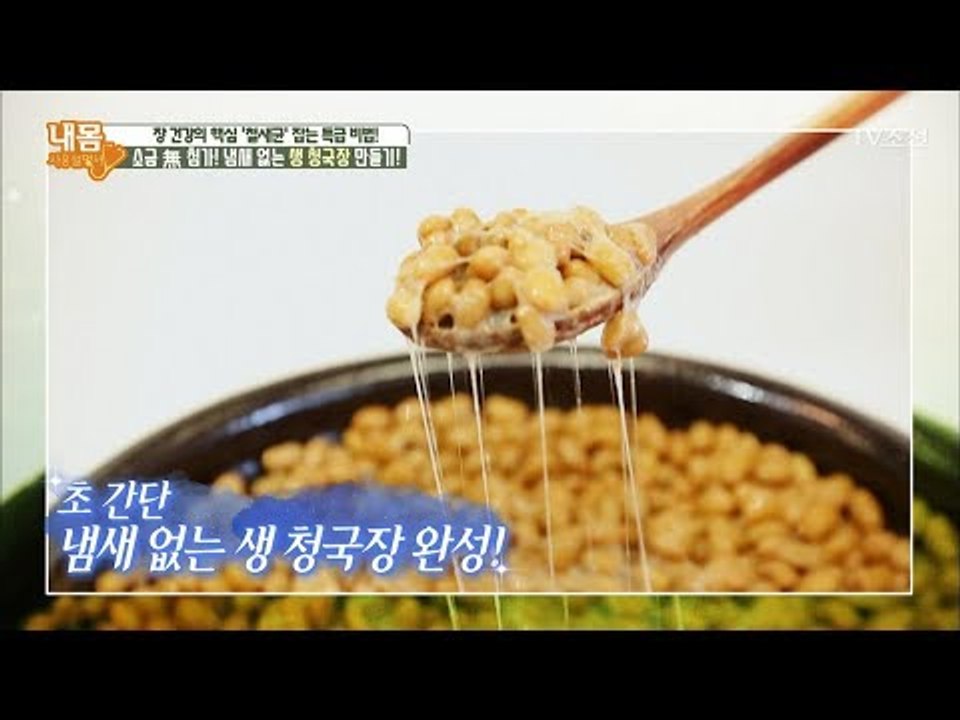 [대박 신기함] 냄새없는 청국장 만드는 방법! [내 몸 사용설명서] 200회 2018...