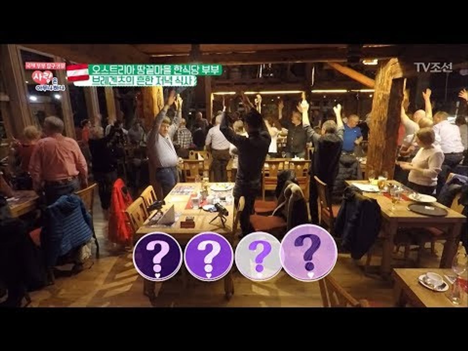 밥먹다 다 같이 군무 추는 오스트리아의 흔한 외식 풍경 [사랑은 아무나 하나] 31회...