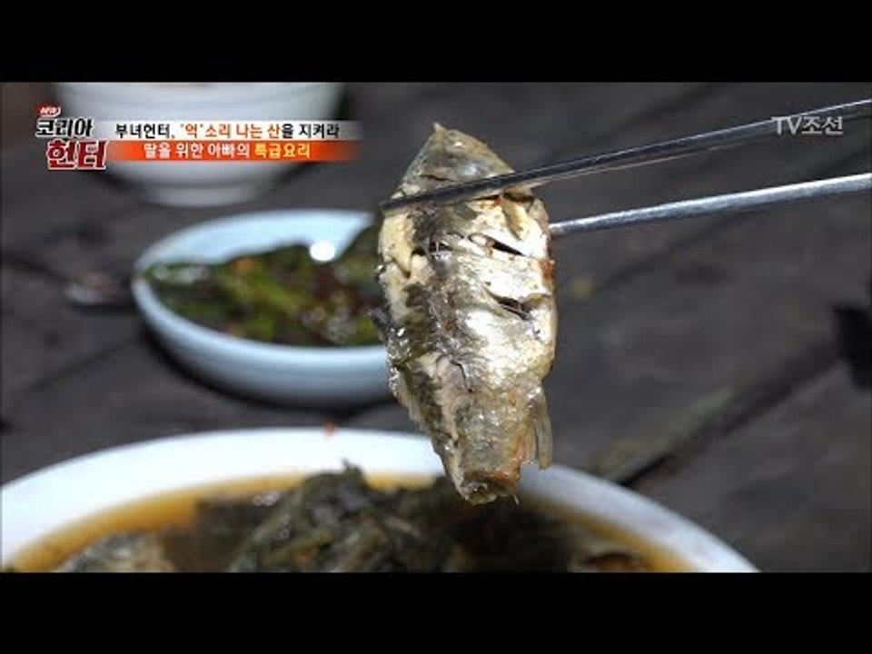 딸바보 헌터, 딸을 위해 특급요리 ‘붕어찜’을 요리하는데... [뉴 코리아 헌터] 9...