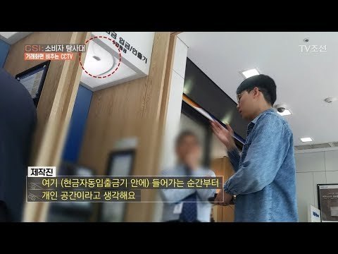 천장에 설치되어 거래화면 비추는 CCTV가 있다? [CSI 소비자 탐사대 24회] 20180513