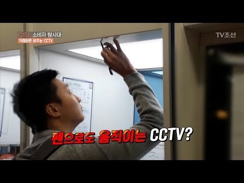 펜으로 손쉽게 움직여지는 천장 위 CCTV [CSI 소비자 탐사대 24회] 20180513
