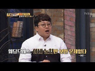 신부의 웨딩드레스, 남자의 ‘이 말’에 속으면 안되는 이유! [얼마예요] 30회 20180416