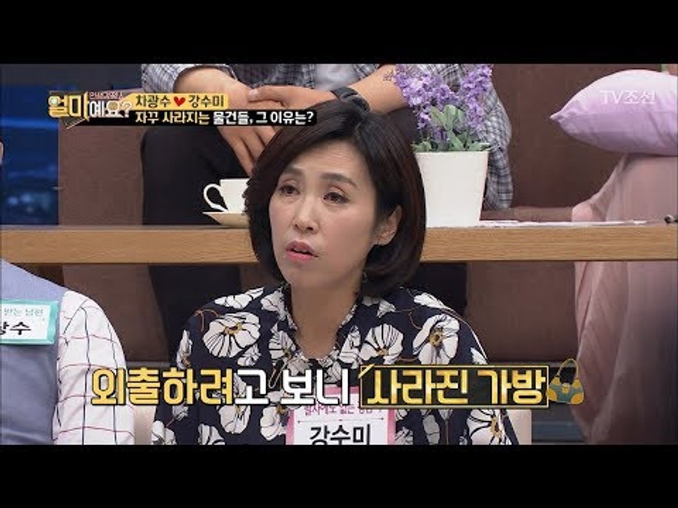 아내 강수미, 집에서 물건이 자꾸 사라진다! 그 이유는? [얼마예요] 34회 2018...