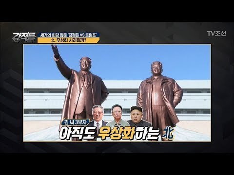 개혁개방 후 김 씨 3부자 우상화는 사라질까? [강적들] 235회 20180516