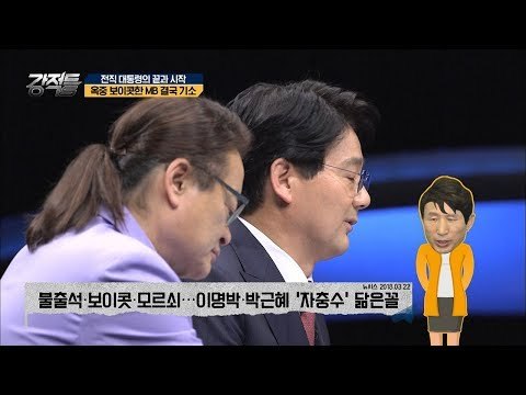 MB, 박근혜 코스프레 하다?! [강적들] 230회 20180411
