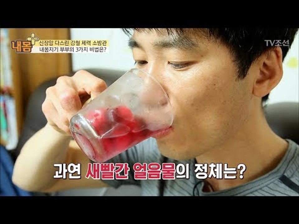 강철 체력 소방관이 먹는 새빨간 얼음물의 정체는? [내 몸 플러스] 102회 2018...