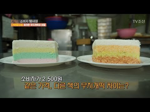 형형색색 화려한 떡! 건강엔 좋지 않을 수 있다? [CSI 소비자 탐사대 25회] 20180520
