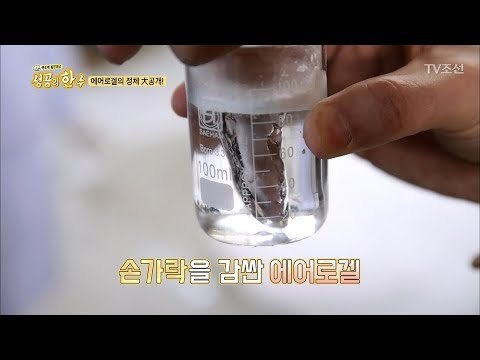 물에 젖지 않는다?! ‘에어로겔’의 정체 대공개! [성공의 한수] 6회 20180414