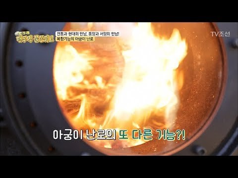 [매력덩어리] 복합기능 아궁이 난로의 장점은?[맨주먹 불끈쥐고] 7회 20180421