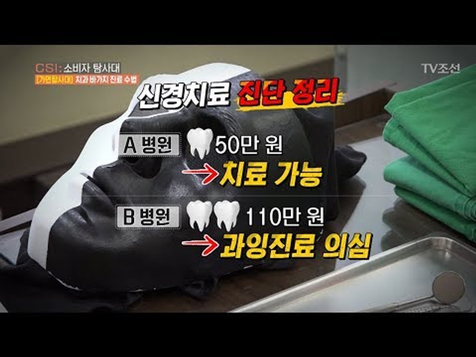 바가지요금을 씌우는 치과, 과연 과잉진료일까? [CSI 소비자 탐사대 25회] 201...