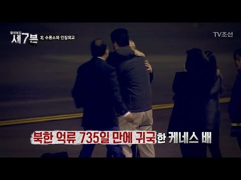 어렵게 귀국한 케네스배에게 일어난 안타까운 사건! [탐사보도 세븐 36회] 20180425