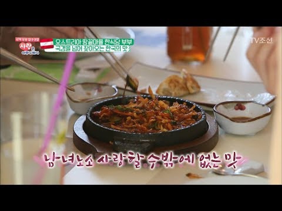 한식 먹으러 200km를 운전해온다는 오스트리아 사람들 [사랑은 아무나 하나] 32회...