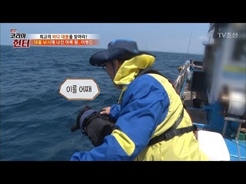 멀미에 앓아 누운 헌터들! 이대로 바다 대물을 못 볼 것인가? [뉴 코리아 헌터] 103회 20180521