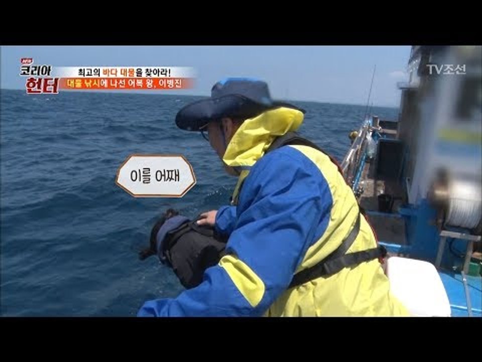 멀미에 앓아 누운 헌터들! 이대로 바다 대물을 못 볼 것인가? [뉴 코리아 헌터] 1...