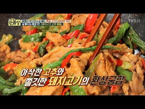 살이 쏙~ 빠지는 ‘돼지고기 고추 볶음’ [만물상 243회] 20180510