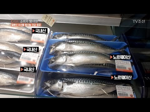 우리는 정말로 일본산 수산물을 안 먹고 있을까? [CSI 소비자 탐사대 21회] 20180422