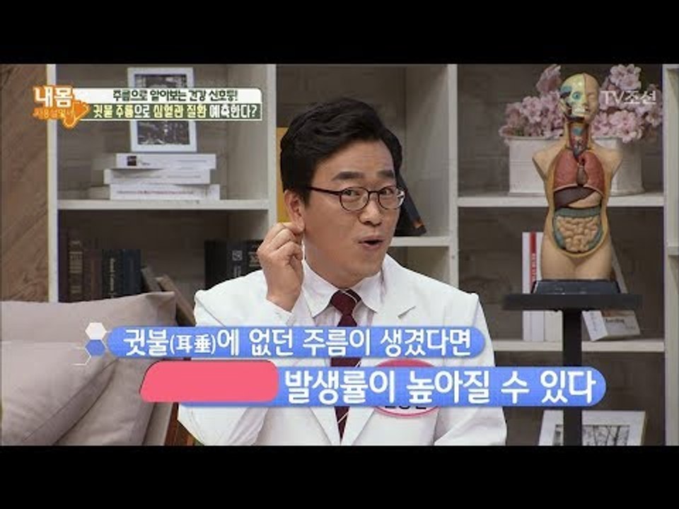 귓불에 없던 주름이 생기면 ‘이것’의 발생 할 수 있다! [내 몸 사용설명서] 202회 20180428