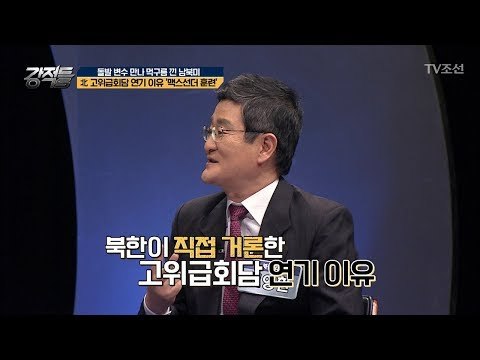 남북관계 꽃샘추위?! 고위급회담 연기 이유는? [강적들] 236회 20180523