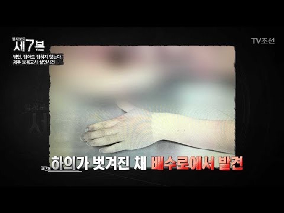 충격적인 제주 보육교사 살인사건! [탐사보도 세븐 40회] 20180523