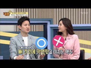 [OX퀴즈] 맥주는 뼈 건강에 좋다? 나쁘다? [내 몸 플러스] 98회 20180422