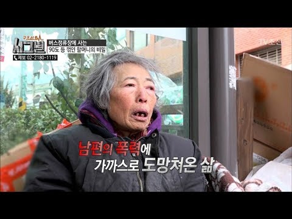 남편의 폭력으로부터 도망쳐 빈 몸으로 집을 나왔다는 할머니 [시그널] 20회 2018...