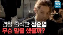 [엠빅뉴스] 풀영상 - 정준영 경찰 출석 장면, 과연 사과는 했을까?