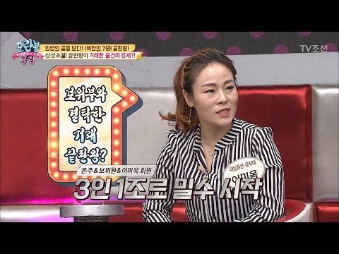 무서운 보위부와 거래한 상상초월 물건의 정체는? [모란봉 클럽] 135회 20180417
