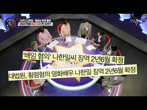 나한일♥정은숙 부부! 28년 만에 옥중 재회한 사연은? [별별톡쇼] 56회 20180525