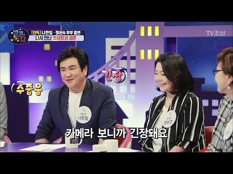 [단독]21년 만의 예능 나들이! 나한일♥정은숙 부부 [별별톡쇼] 56회 20180525
