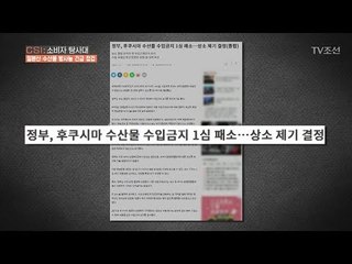 이제 곧 한국에도 후쿠시마 수산물이 수입된다 [CSI 소비자 탐사대 21회] 20180422