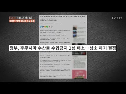 이제 곧 한국에도 후쿠시마 수산물이 수입된다 [CSI 소비자 탐사대 21회] 20180422