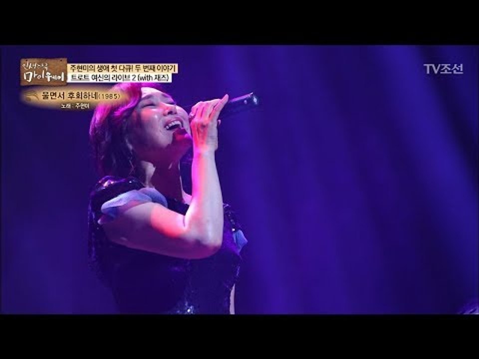 트로트 여신 주현미의 라이브 무대! [마이웨이] 93회 20180419