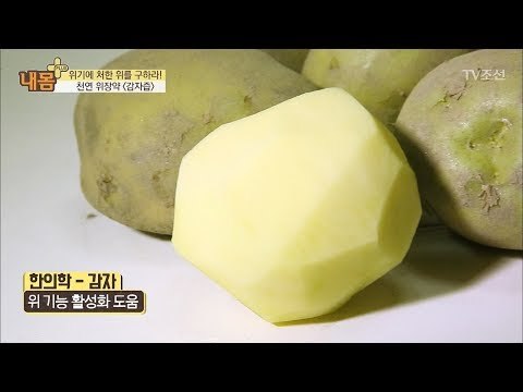 위를 구할 위장약! ‘감자즙’ [내 몸 플러스] 103회 20180527