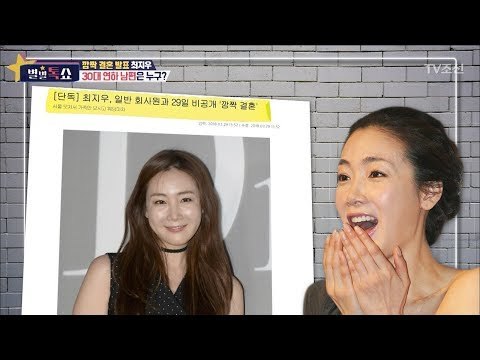 최지우의 깜짝 결혼 발표! [별별톡쇼] 52회 20180420