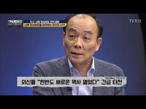 남북 정상회담을 바라보는 외신의 시각 [강적들] 233회 20180502