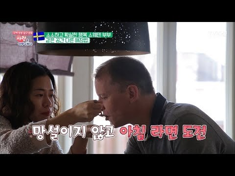 난생처음 라면 먹어본 스웨덴 남자, 사발로 드링킹함 [사랑은 아무나 하나] 33회 20180428