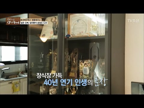 젊은 오빠, 임하룡의 연기 인생을 보여주는 장식장! [마이웨이] 94회 20180426