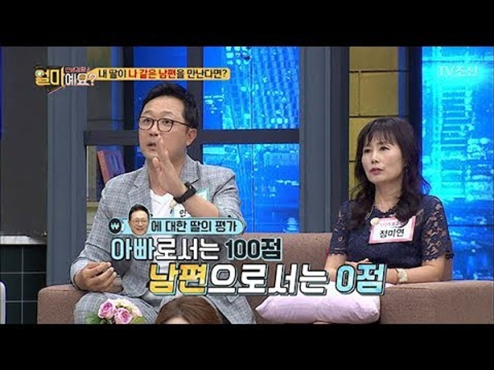딸이 나 같은 남편을 만난다면?! 솔직한 아빠의 심정은? [얼마예요] 36회 2018...