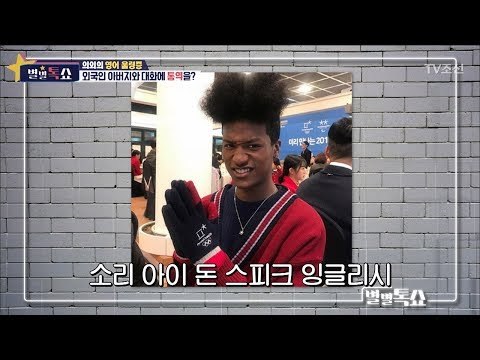 모델 ‘한현민’ 아버지와 대화에 통역을?! [별별톡쇼] 53회 20180504