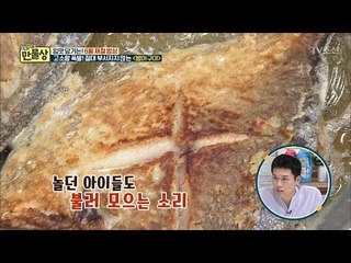 겉은 바삭~ 굽는 소리만 들어도 침이 고이는 음식의 정체는? [만물상 246회] 20180531